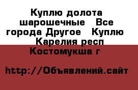 Куплю долота шарошечные - Все города Другое » Куплю   . Карелия респ.,Костомукша г.